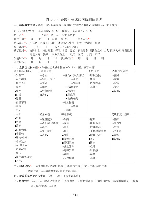 食源性疾病监测相关表格