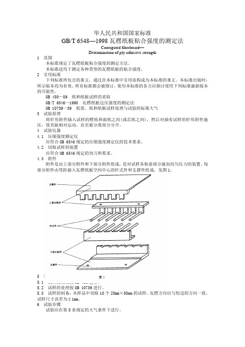 gb-t 6548-1998  瓦楞纸板粘合强度的测定法.doc