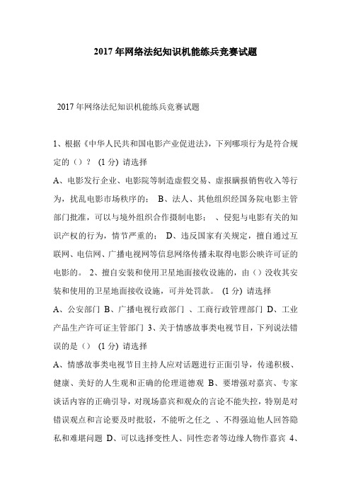2017年网络法纪知识机能练兵竞赛试题