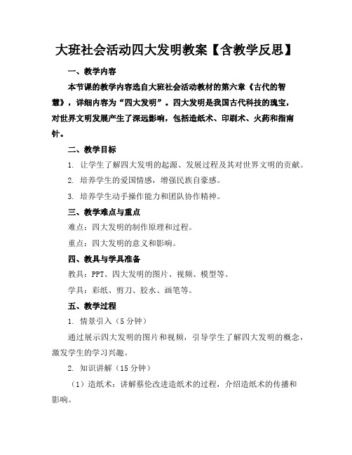 大班社会活动四大发明教案【含教学反思】