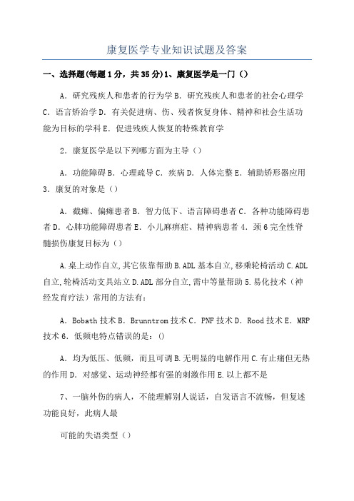 康复医学专业知识试题及答案