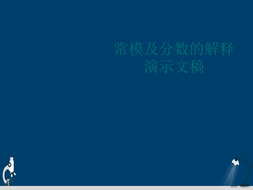 常模及分数的解释演示文稿