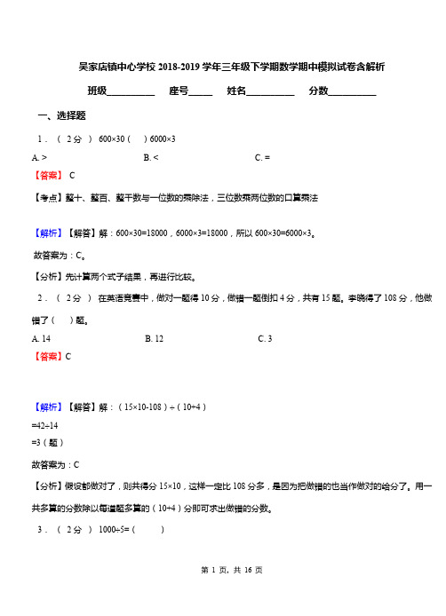 吴家店镇中心学校2018-2019学年三年级下学期数学期中模拟试卷含解析