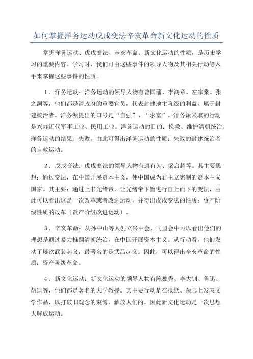 如何掌握洋务运动戊戌变法辛亥革命新文化运动的性质