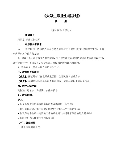 《大学生职业生涯规划》教案4——探索工作世界