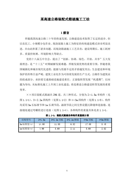 某高速公路装配式箱涵施工工法