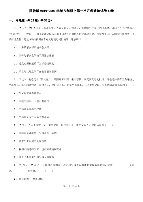 陕教版2019-2020学年八年级上第一次月考政治试卷A卷