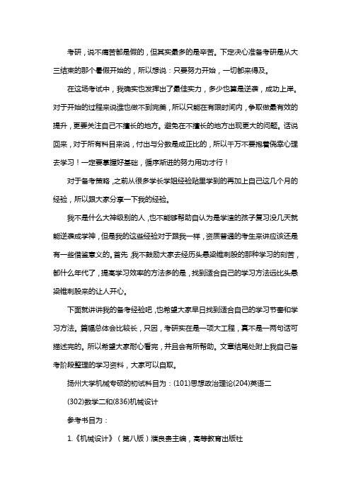 新版扬州大学机械专硕考研经验考研参考书考研真题