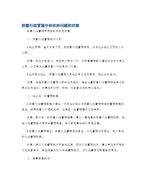 防雷行政管理中存在的问题和对策