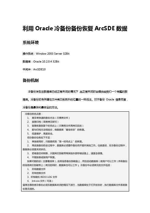 利用Oracle冷备份备份恢复ArcSDE数据