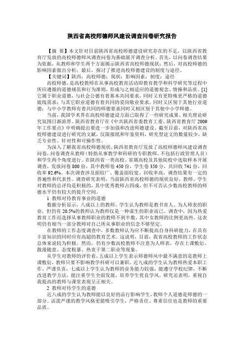 陕西省高校师德师风建设调查问卷研究报告