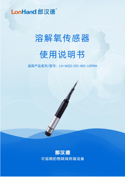 LH-WQS-DO-485-UIFMA溶解氧传感器使用说明书