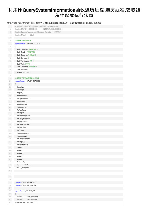 利用NtQuerySystemInformation函数遍历进程,遍历线程,获取线程挂起或运行状态