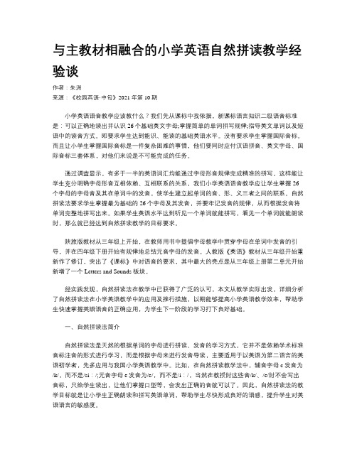 与主教材相融合的小学英语自然拼读教学经验谈 