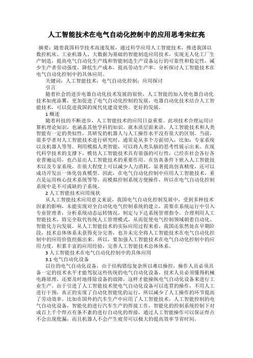 人工智能技术在电气自动化控制中的应用思考宋红亮