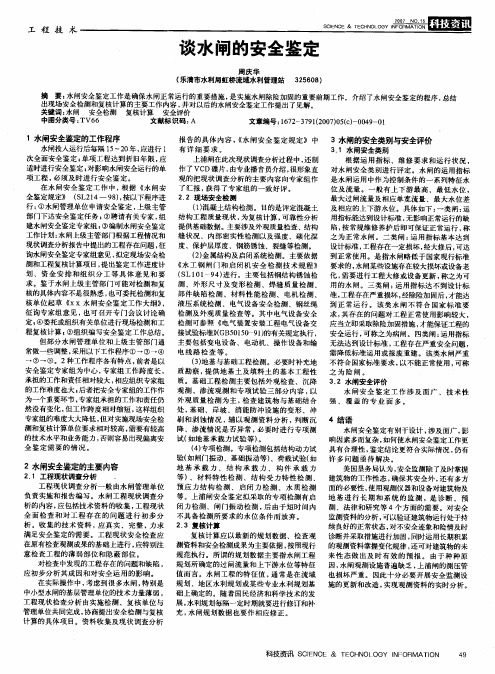 谈水闸的安全鉴定