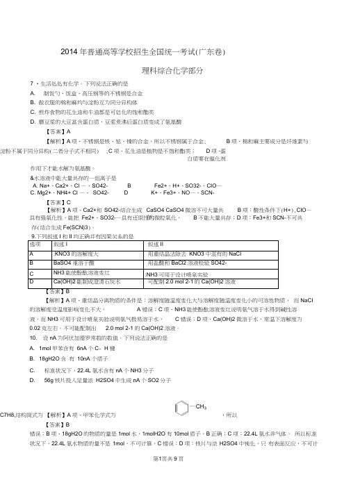 (完整word版)2014年普通高等学校招生全国统一考试理综化学试题(广东卷,解析版)