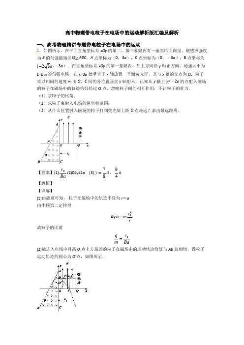 高中物理带电粒子在电场中的运动解析版汇编及解析