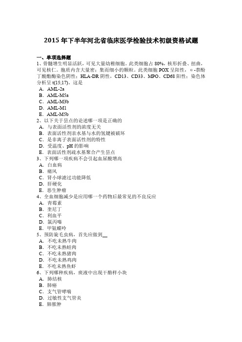 2015年下半年河北省临床医学检验技术初级资格试题