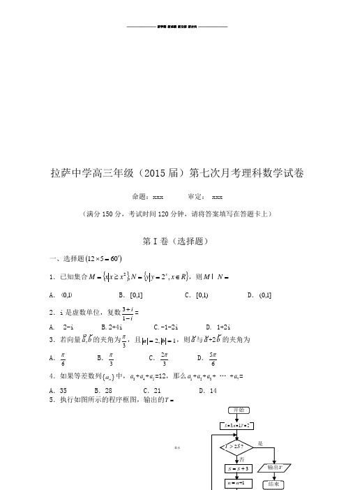 拉萨中学高三年级第七次月考理科数学试卷.docx