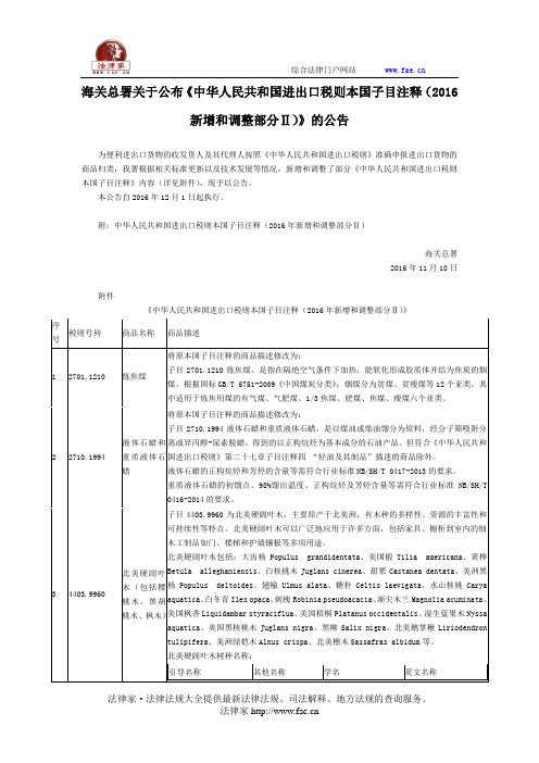 海关总署关于公布《中华人民共和国进出口税则本国子目注释(2016新增和调整部分Ⅱ)》的公告 -国家规范性文