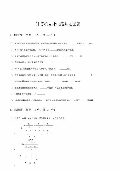 计算机专业电路基础试题文件