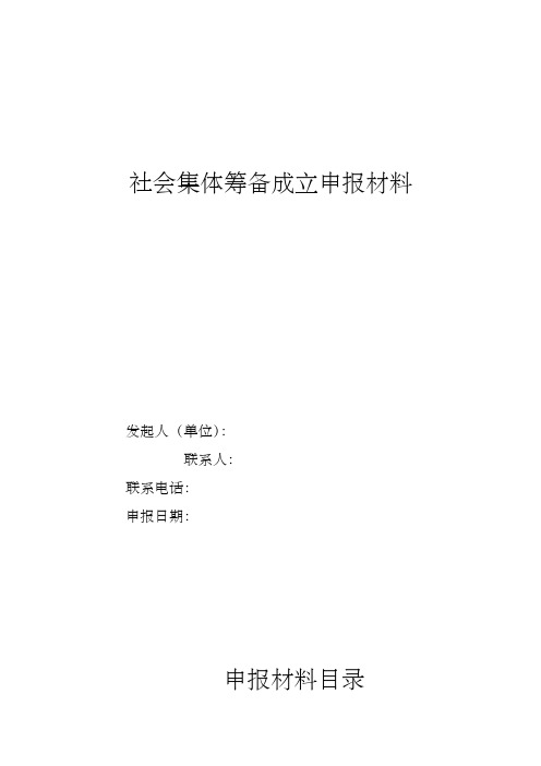 社会集体筹备成立申报材料