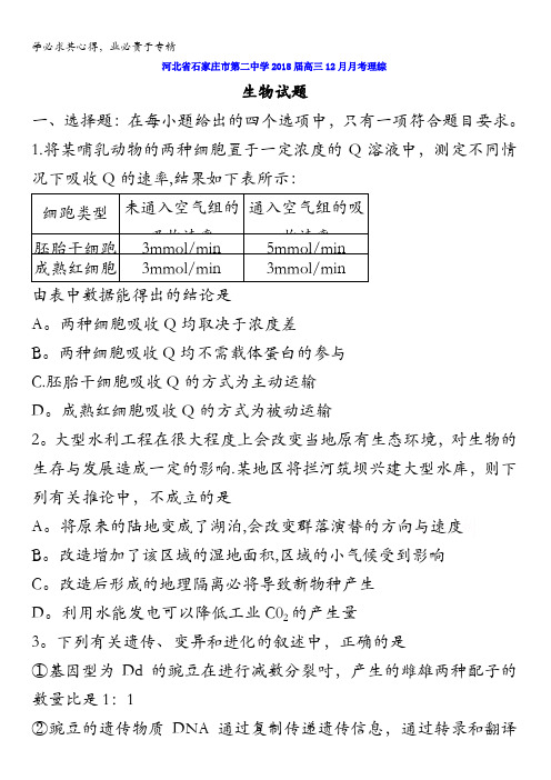 河北省石家庄市第二中学2018届高三12月月考理综生物试题含答案