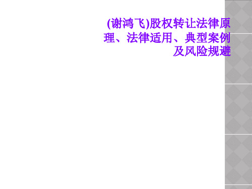 (谢鸿飞)股权转让法律原理、法律适用、典型案例及风险规避