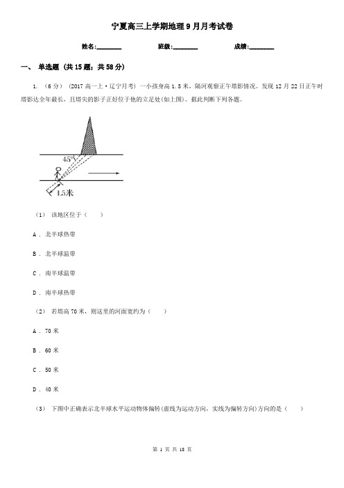 宁夏高三上学期地理9月月考试卷