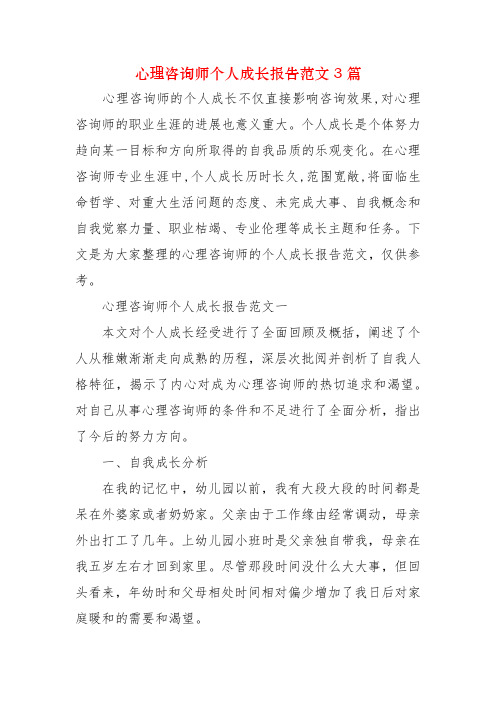 心理咨询师个人成长报告范文3篇