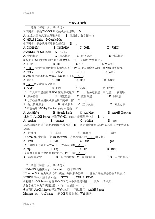 最新WebGIS参考资料——含答案资料