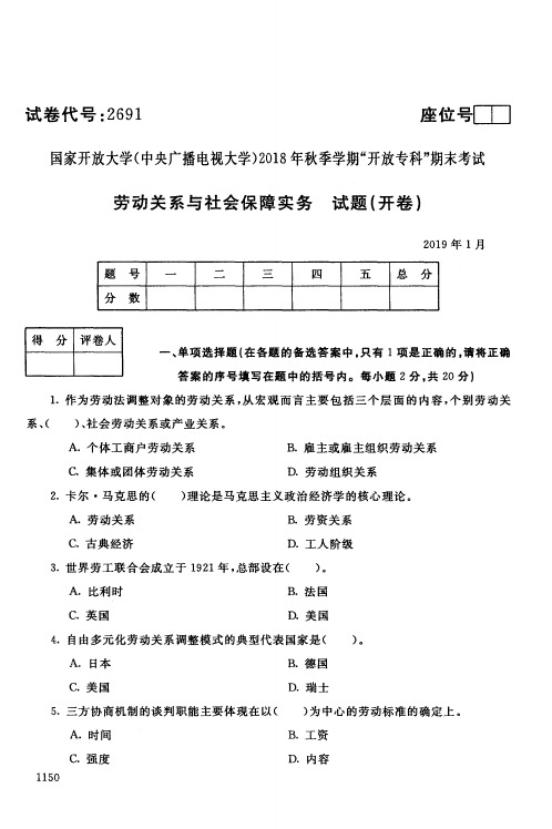 劳动关系与社会保障实务-国家开放大学(中央电大)2018年秋季学期专科期未考试试题及答案