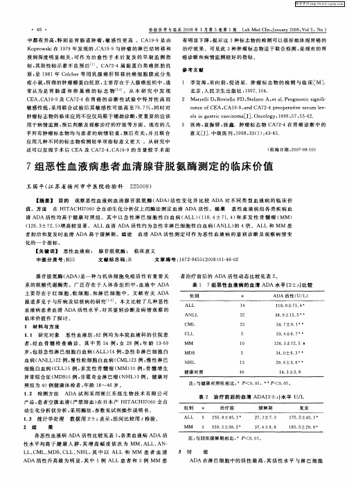 7组恶性血液病患者血清腺苷脱氨酶测定的临床价值