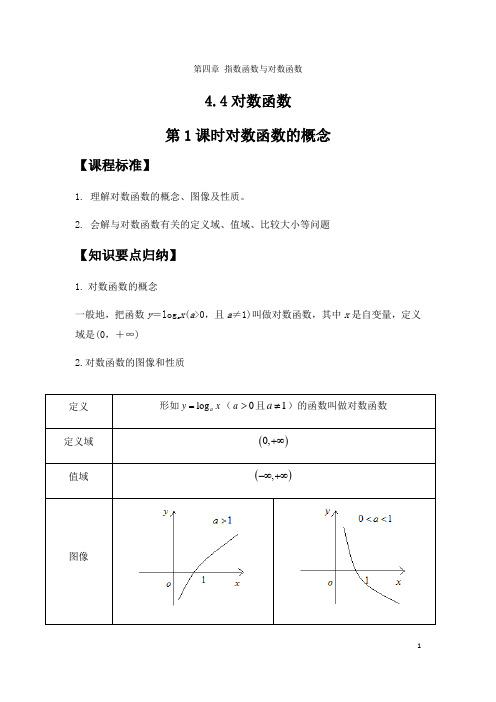 4.4对数函数第一课时-人教A版(2021)高中数学必修第一册同步讲义