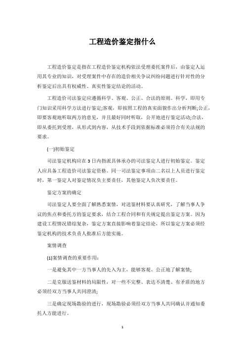 工程造价鉴定指什么