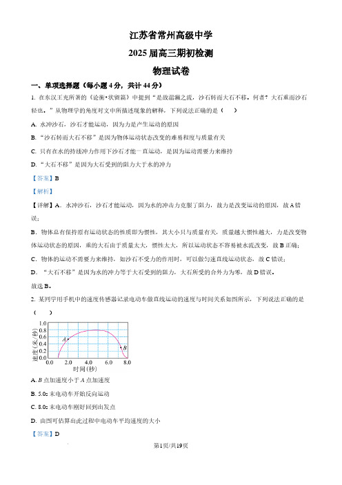 江苏常州高级中学2024-2025学年高三上学期期初质量检查物理试卷(解析版)