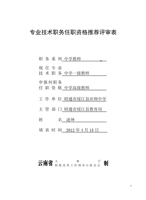 凌坤专业技术职务任职资格推荐评审表(云南省人事厅制)[1]