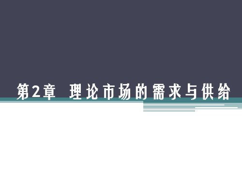 微观经济学第2章 理论市场的需求与供给