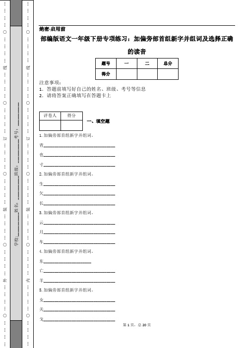 部编版语文一年级下册专项练习：加偏旁部首组新字并组词及选择正确的读音