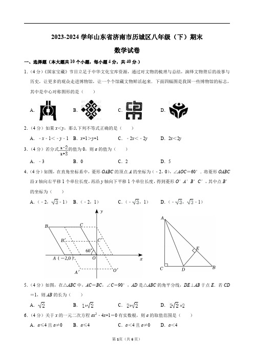 2023-2024学年山东省济南市历城区八年级(下)期末数学试卷及答案解析