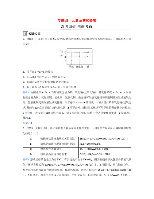 2024届高考化学二轮专题复习与测试第一部分专题四元素及其化合物考点一金属及其化合物