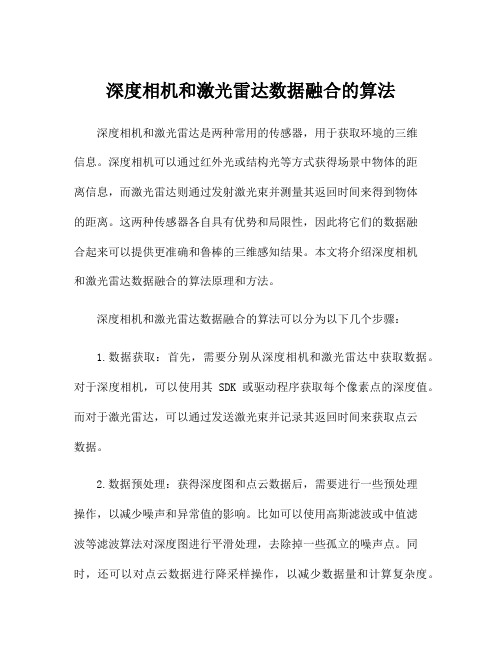 深度相机和激光雷达数据融合的算法