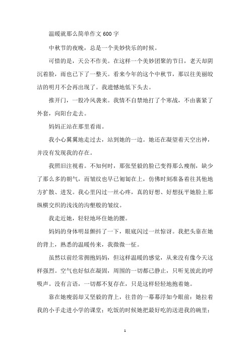 最新温暖就那么简单作文600字