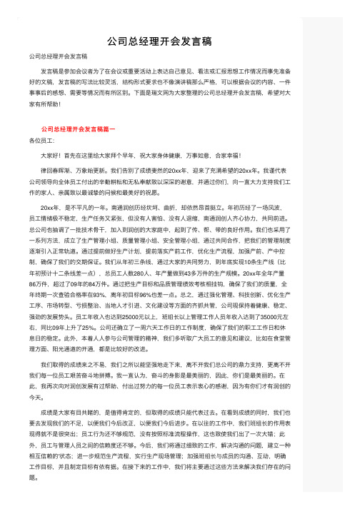 公司总经理开会发言稿