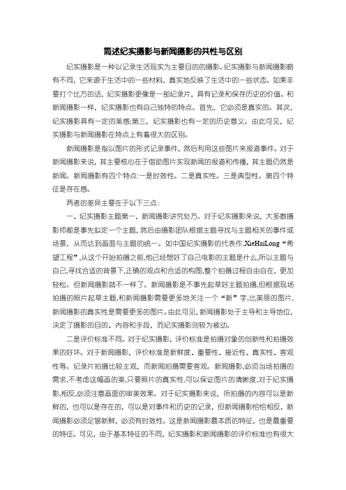 《简述纪实摄影与新闻摄影的共性与区别1100字》