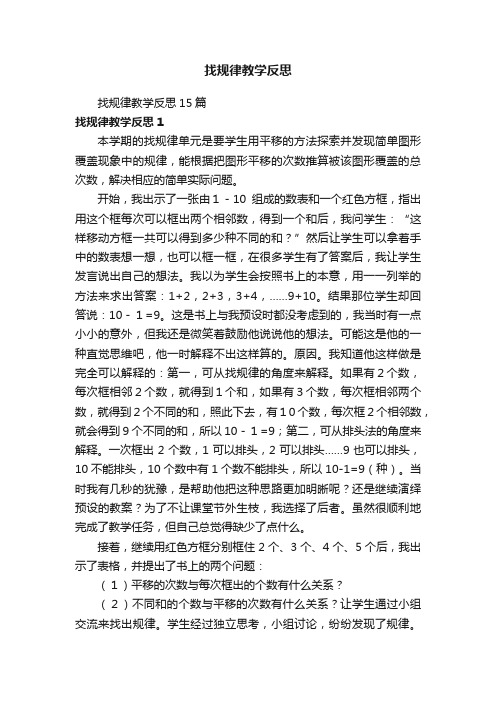 找规律教学反思15篇