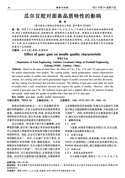 瓜尔豆胶对面条品质特性的影响