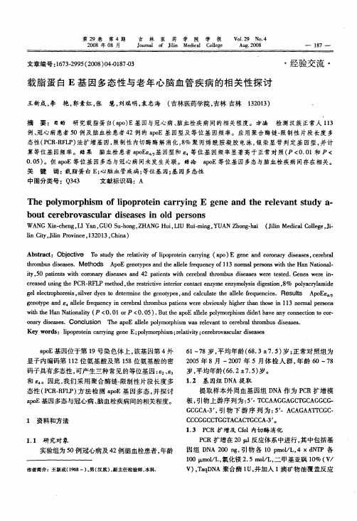 载脂蛋白E基因多态性与老年心脑血管疾病的相关性探讨