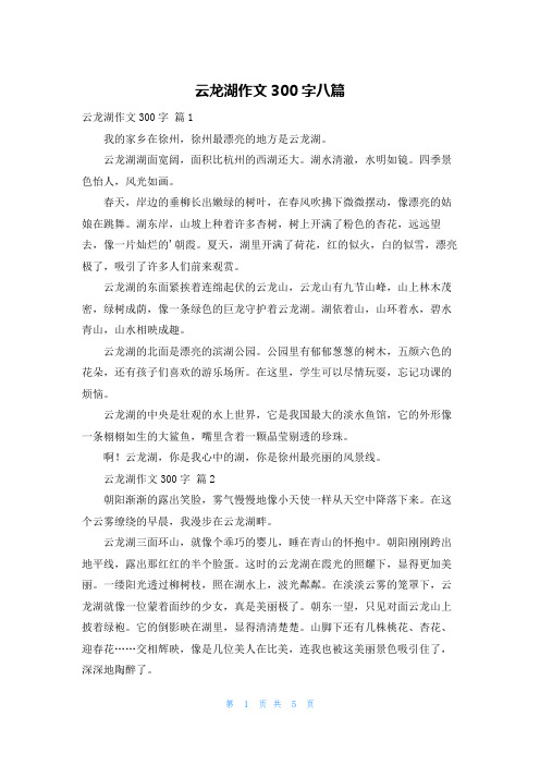 云龙湖作文300字八篇